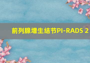 前列腺增生结节PI-RADS 2